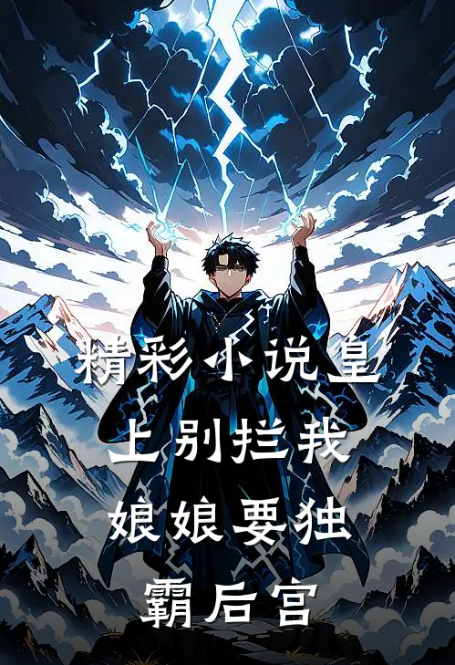 精彩小说皇上别拦我：娘娘要独霸后宫