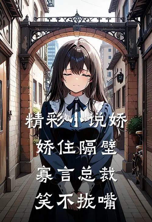 精彩小说娇娇住隔壁，寡言总裁笑不拢嘴