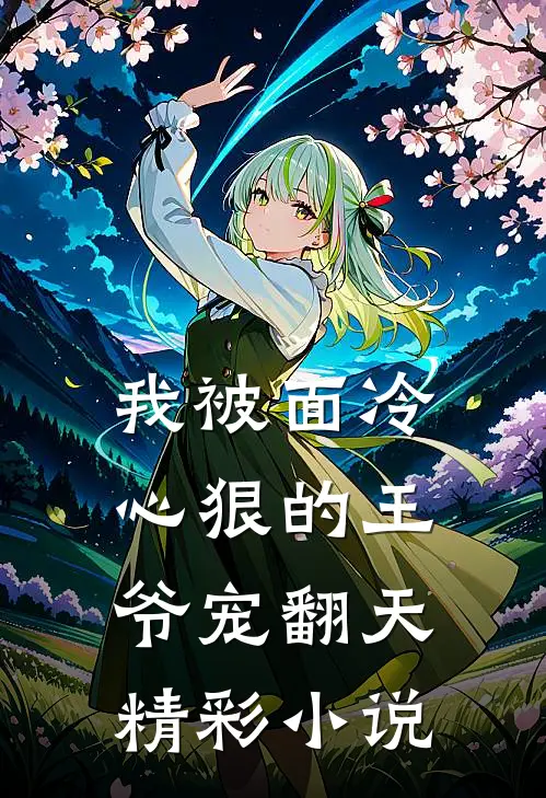 我被面冷心狠的王爷宠翻天精彩小说