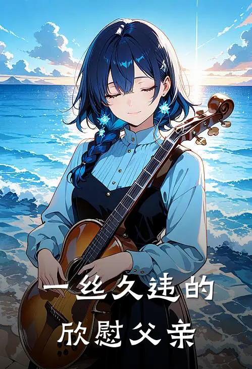 一丝久违的欣慰父亲