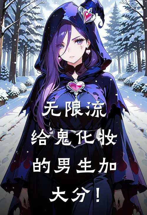 无限流：给鬼化妆的男生加大分！