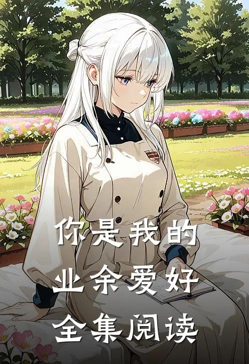 你是我的业余爱好全集阅读