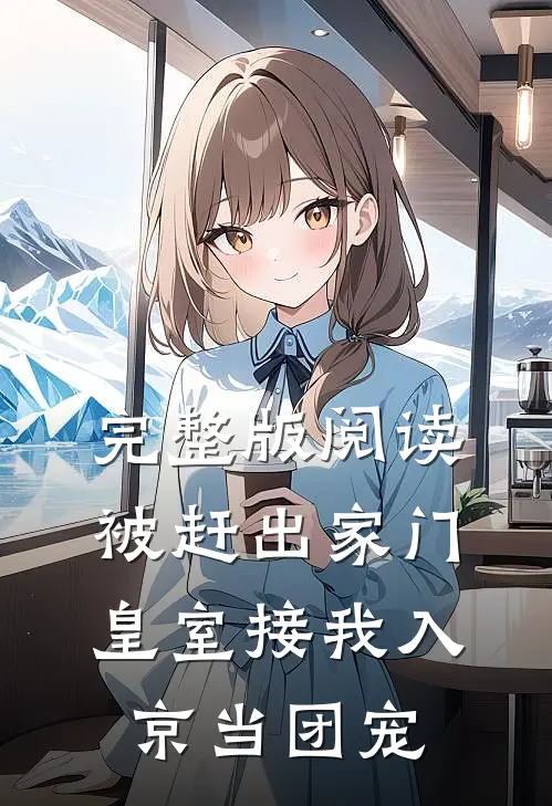 完整版阅读被赶出家门，皇室接我入京当团宠