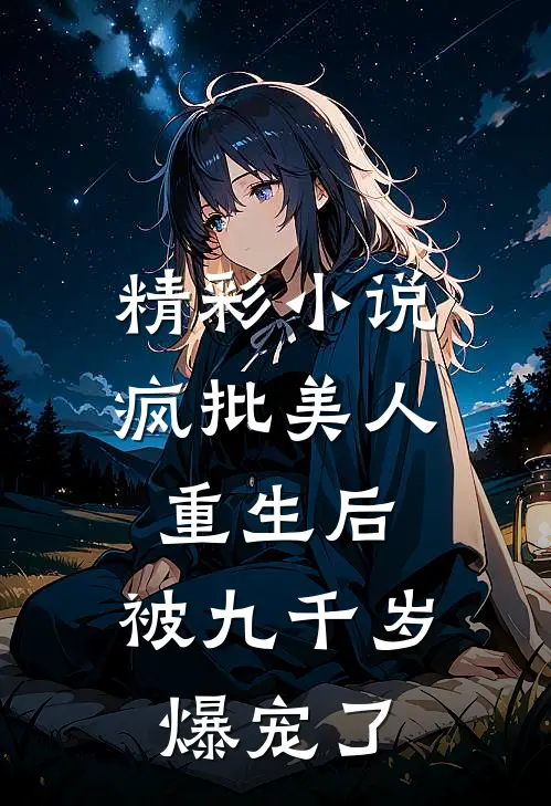 精彩小说疯批美人重生后，被九千岁爆宠了