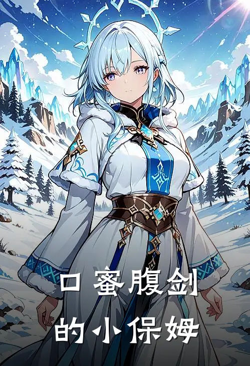 口蜜腹剑的小保姆