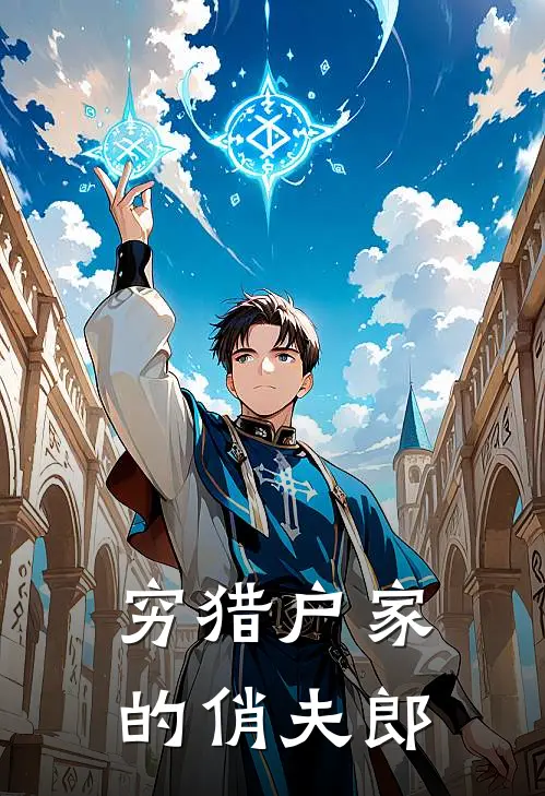 穷猎户家的俏夫郎