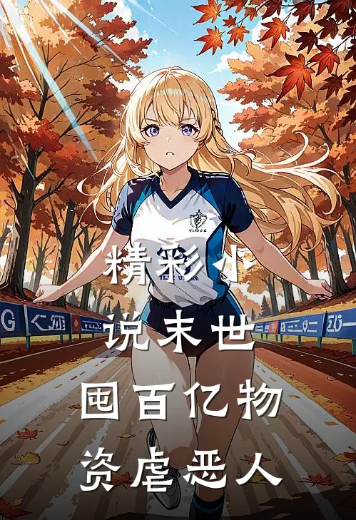 精彩小说末世：囤百亿物资虐恶人