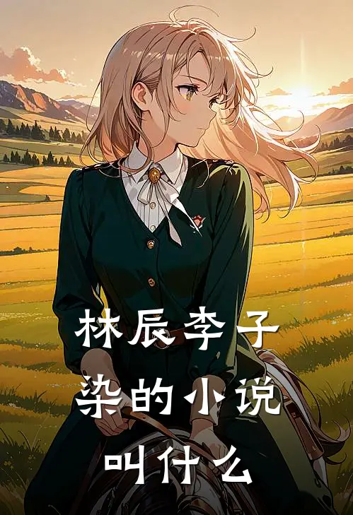 林辰李子染的小说叫什么