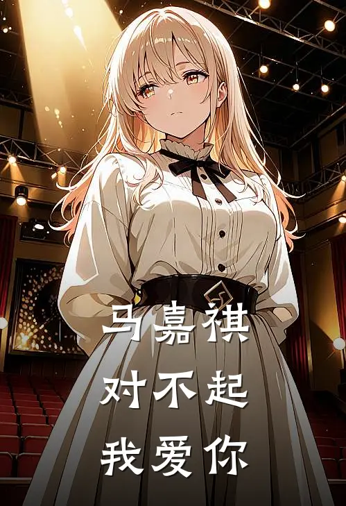 马嘉祺：对不起，我爱你