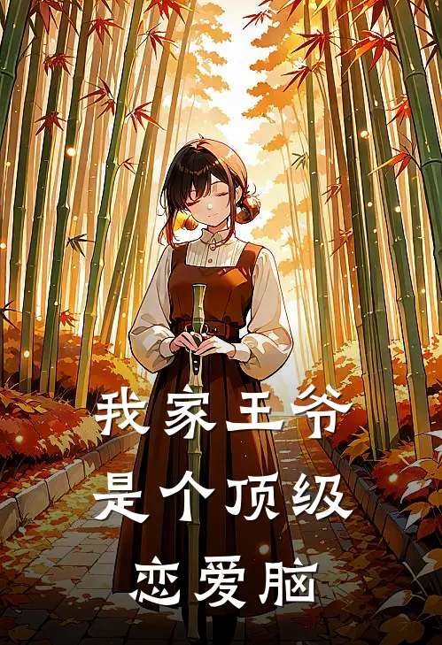 我家王爷是个顶级恋爱脑