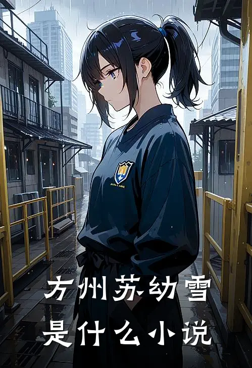 方州苏幼雪是什么小说