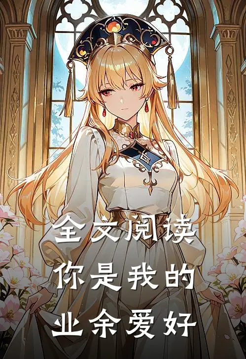 全文阅读你是我的业余爱好
