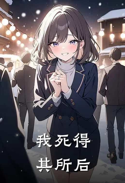 我死得其所后