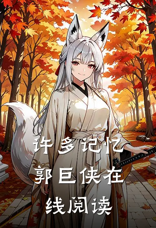 许多记忆郭巨侠在线阅读