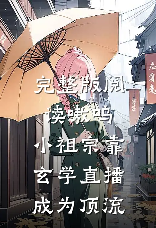 完整版阅读嗷呜，小祖宗靠玄学直播成为顶流