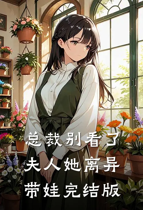 总裁别看了，夫人她离异带娃完结版