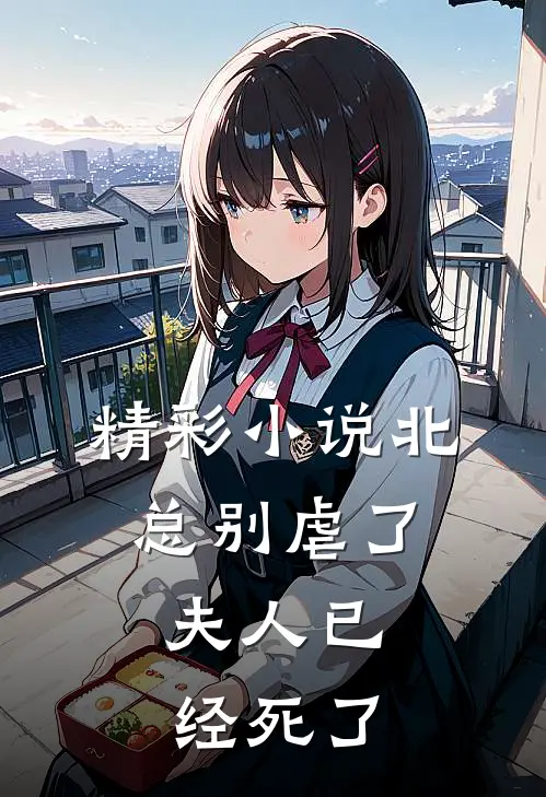 精彩小说北总别虐了，夫人已经死了