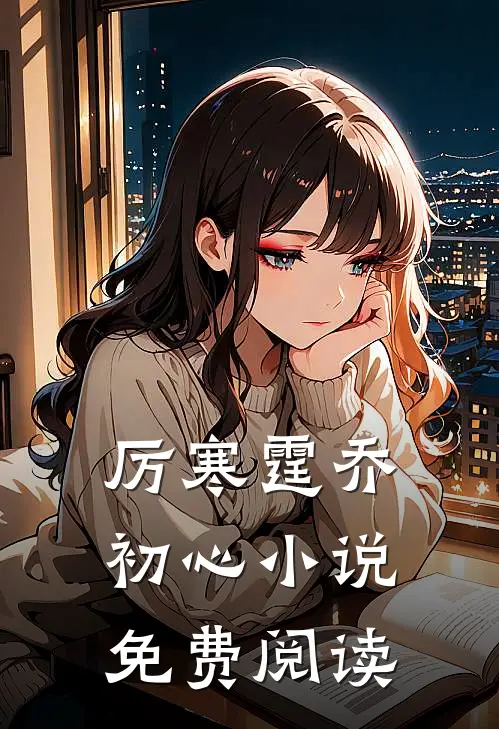 厉寒霆乔初心小说免费阅读
