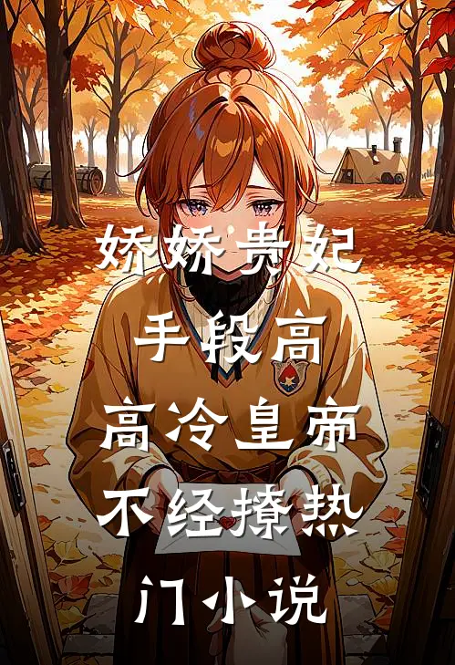 娇娇贵妃手段高，高冷皇帝不经撩热门小说