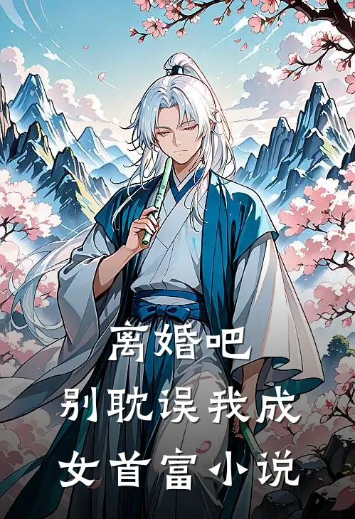 离婚吧，别耽误我成女首富小说
