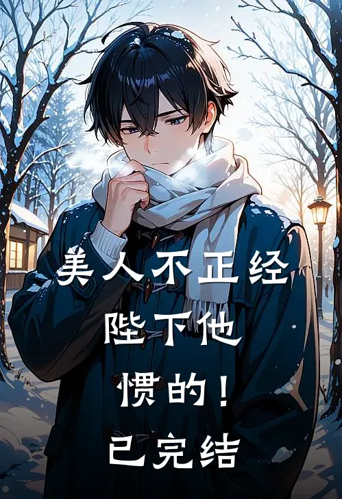 美人不正经，陛下他惯的！已完结