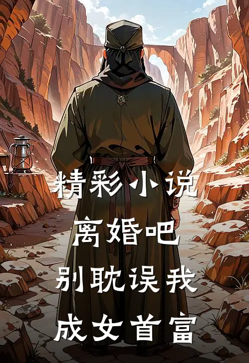 精彩小说离婚吧，别耽误我成女首富