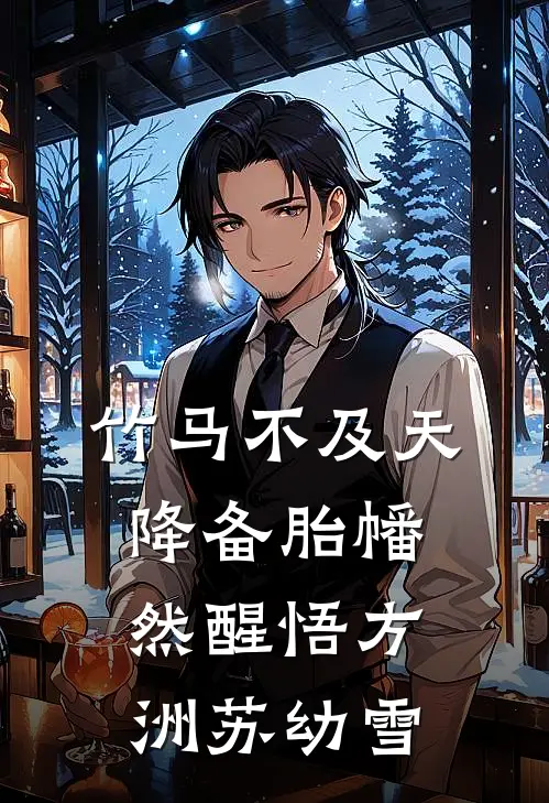 竹马不及天降备胎幡然醒悟方洲苏幼雪