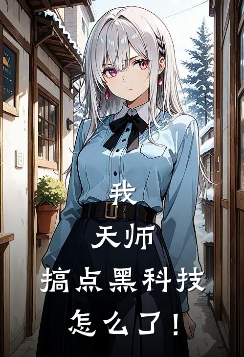 我，天师，搞点黑科技怎么了！