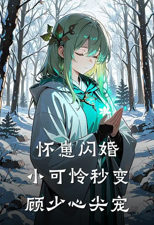 怀崽闪婚，小可怜秒变顾少心尖宠