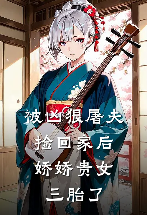 被凶狠屠夫捡回家后，娇娇贵女三胎了