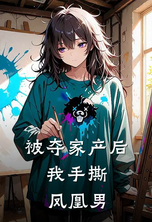 被夺家产后,我手撕凤凰男