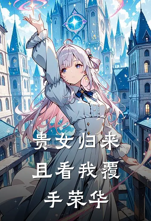 贵女归来：且看我覆手荣华