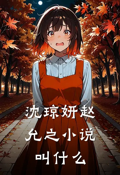 沈琼妍赵允之小说叫什么