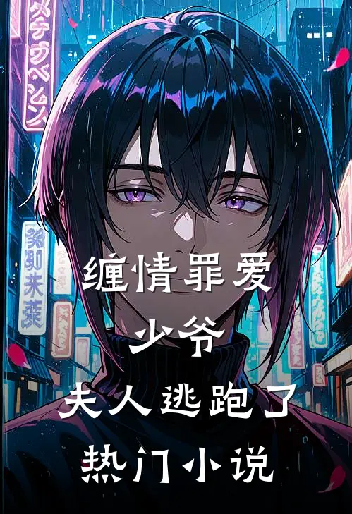 缠情罪爱：少爷，夫人逃跑了热门小说