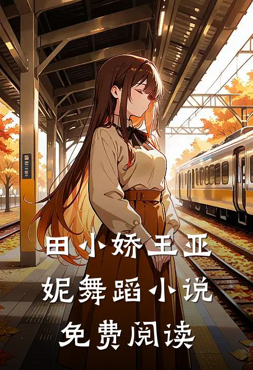 田小娇王亚妮舞蹈小说免费阅读