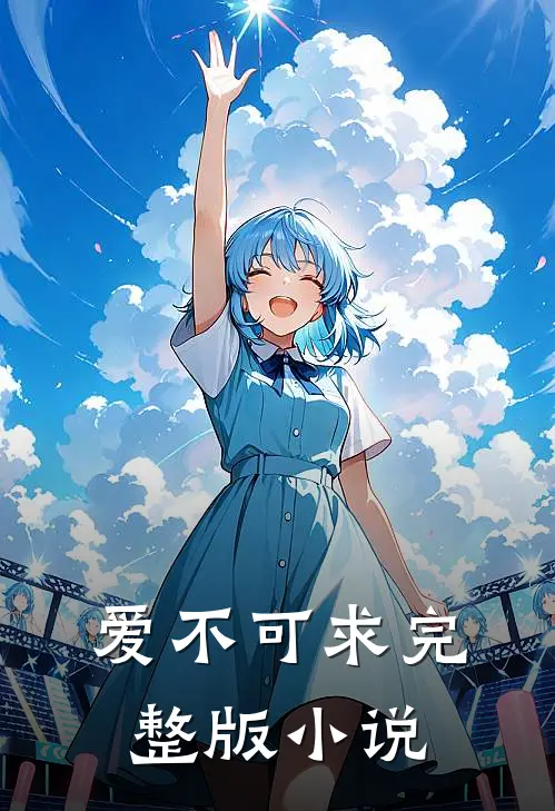 爱不可求完整版小说