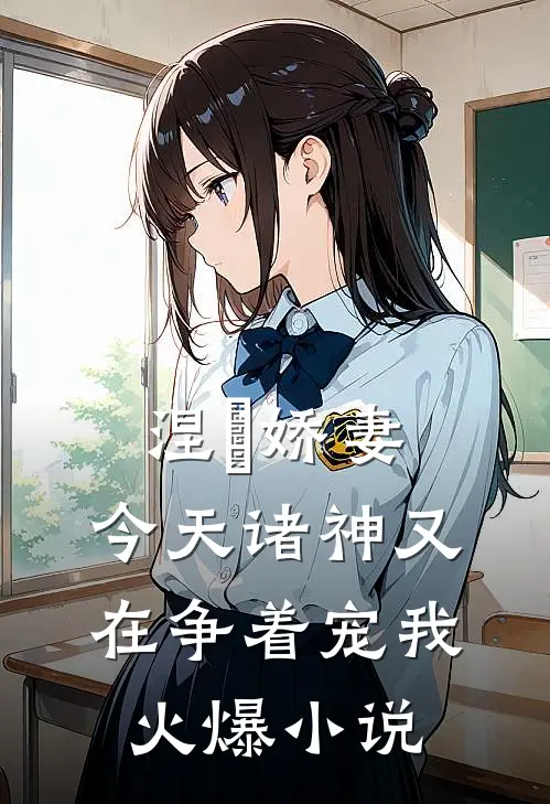 涅槃娇妻：今天诸神又在争着宠我火爆小说