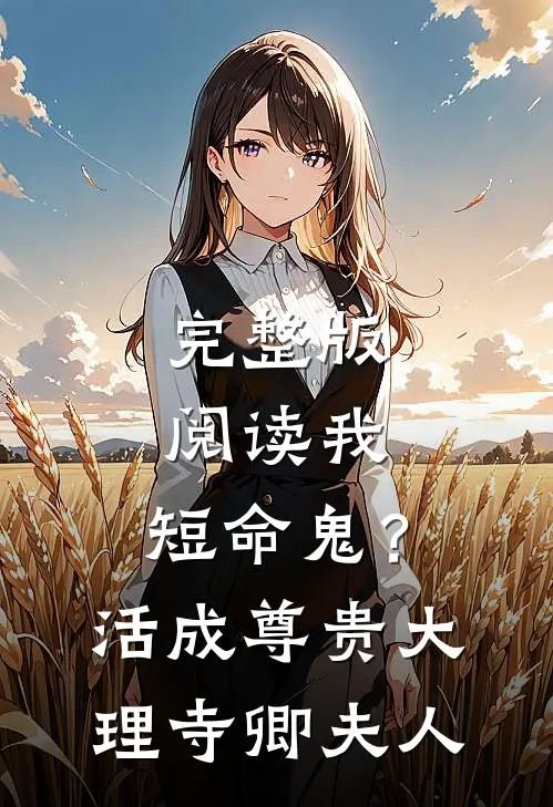 完整版阅读我，短命鬼？活成尊贵大理寺卿夫人