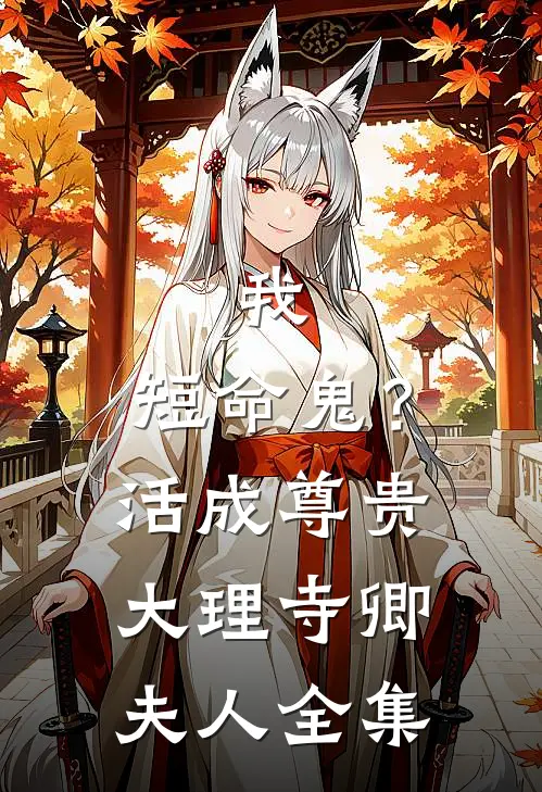 我，短命鬼？活成尊贵大理寺卿夫人全集