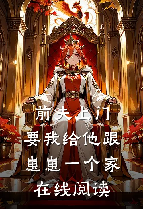 前夫上门，要我给他跟崽崽一个家在线阅读