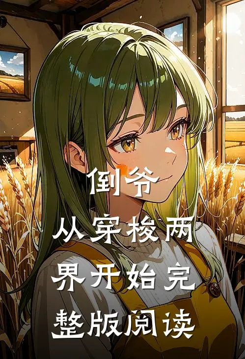 倒爷，从穿梭两界开始完整版阅读