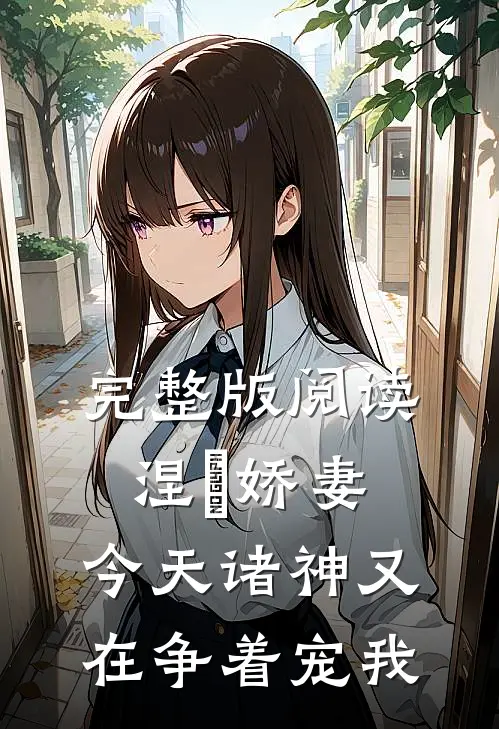完整版阅读涅槃娇妻：今天诸神又在争着宠我