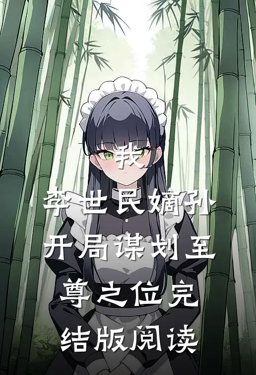 我，李世民嫡孙，开局谋划至尊之位完结版阅读