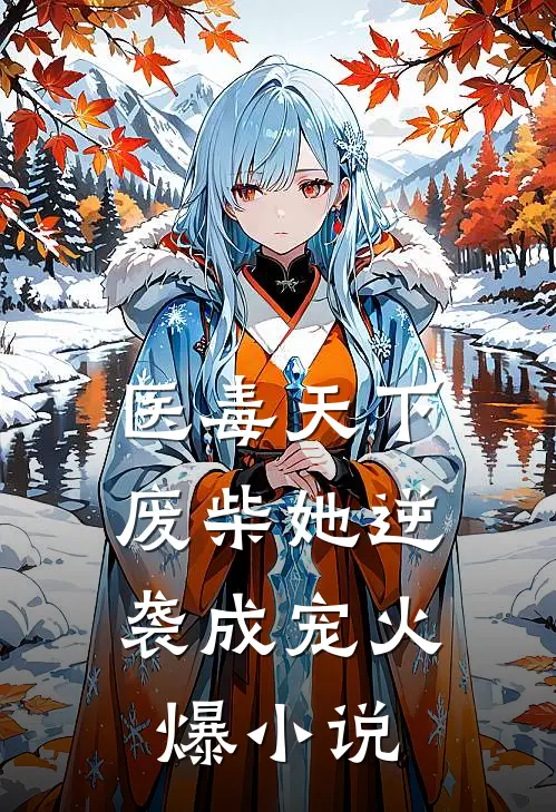 医毒天下：废柴她逆袭成宠火爆小说