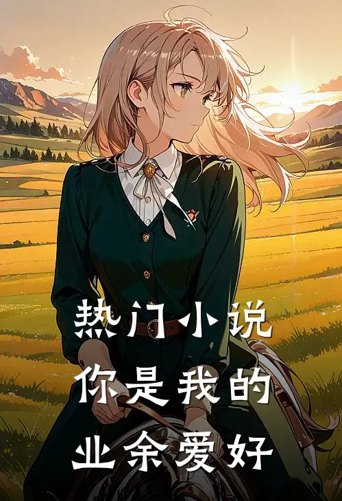 热门小说你是我的业余爱好