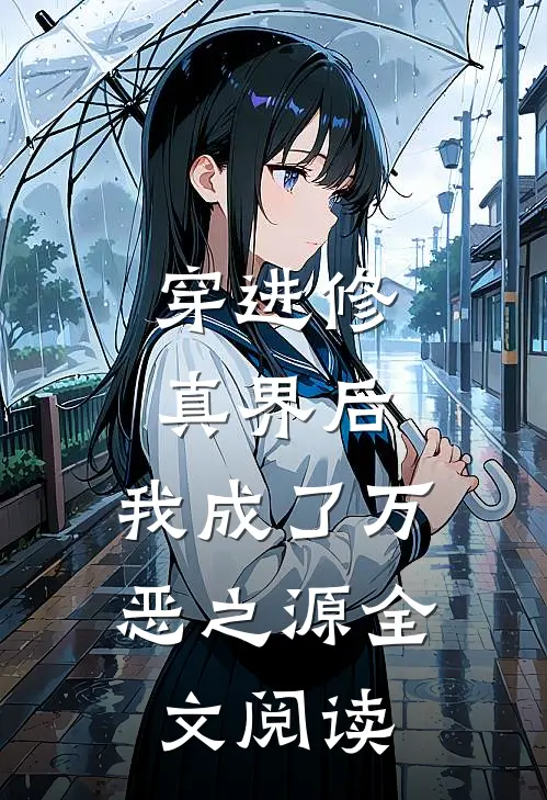 穿进修真界后，我成了万恶之源全文阅读