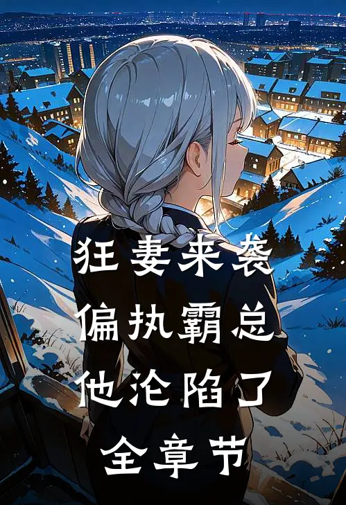狂妻来袭，偏执霸总他沦陷了全章节