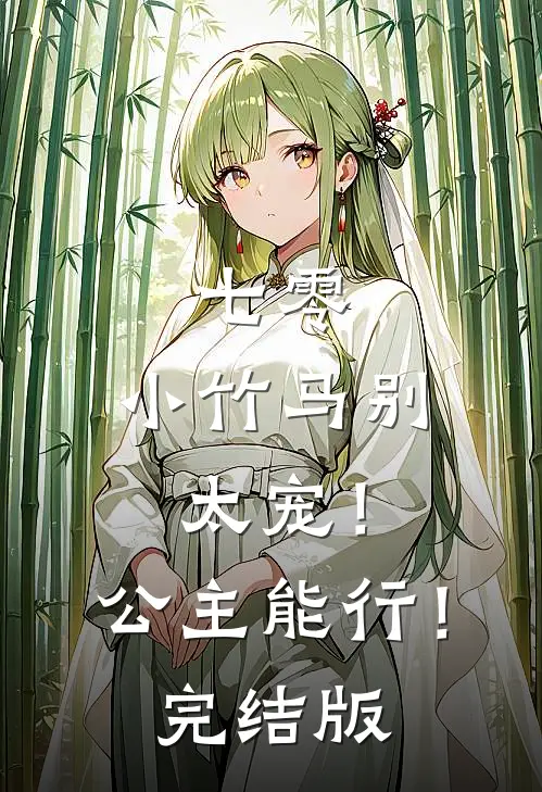 七零：小竹马别太宠！公主能行！完结版
