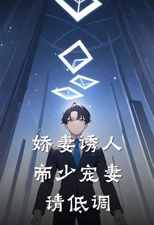 娇妻诱人帝少宠妻请低调