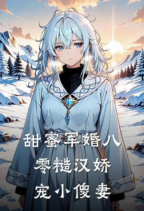 甜蜜军婚八零糙汉娇宠小傻妻
